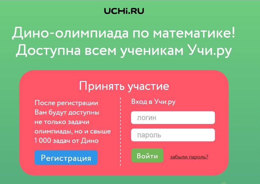 Сайт uchi ru регистрация. Учи ру. Учи логин и пароль. Учи ру пароли.
