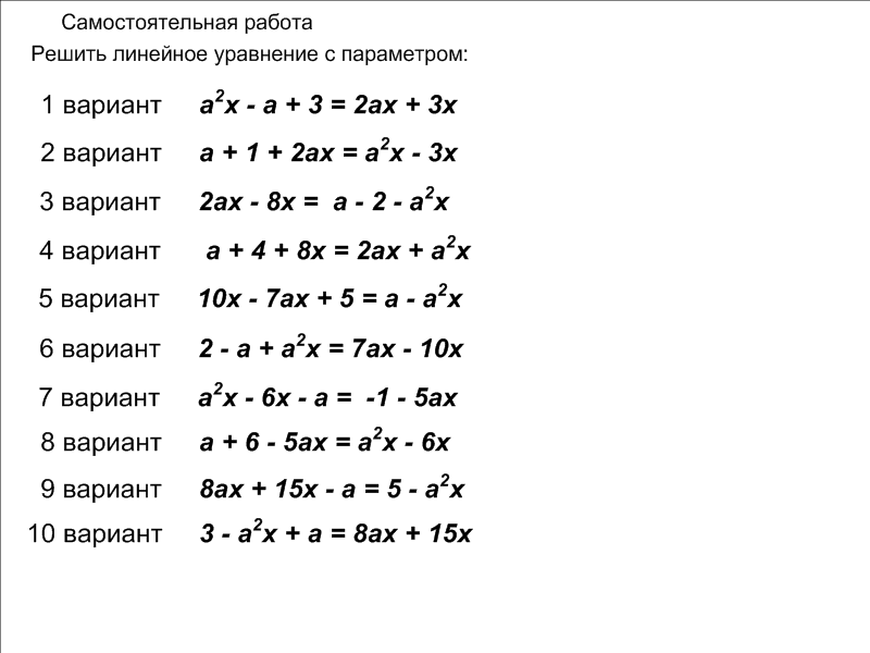 Уравнения 7 8 класс задания. Линейные уравнения с параметром 10 класс. Решение линейных уравнений с параметром 7 класс. Линейные уравнения с параметрами 7 класс самостоятельные. Задача линейное уравнение с параметром с решением.
