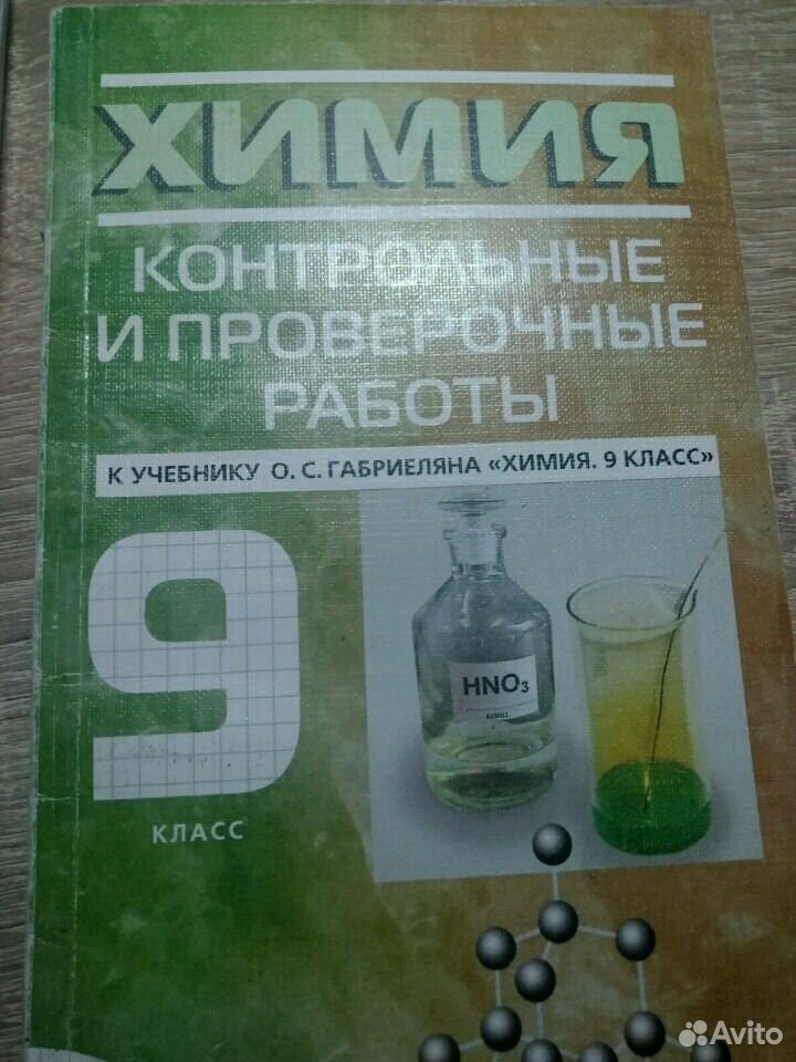 Химия 9 габриелян контрольные. Химия Габриелян 9 класс проверочные Дрофа. Сборник по химии 9 класс. Химия контрольные и проверочные работы. Химия 9 класс контрольные.