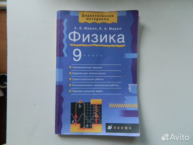 Физика дидактика 8 класс. Марон 9 класс физика дидактические материалы. Дидактические материалы по физике 8-9 класс. Физика тренировочные задания 9 класс а.е Марон, е.а Марон. Физика 9 класс дидактические материалы перышкин.