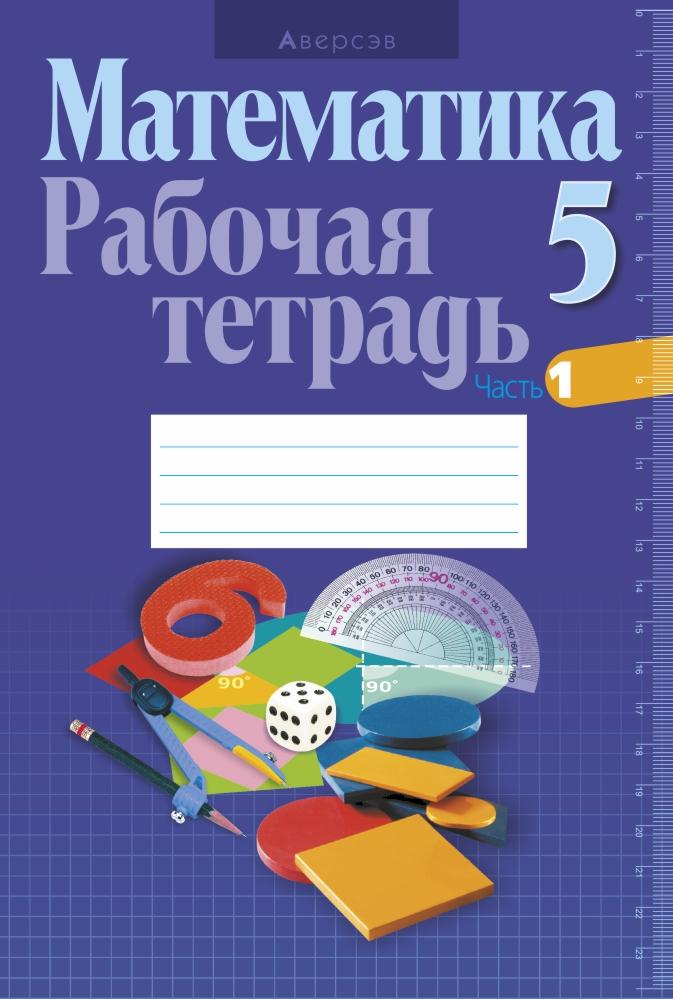 Мат рабочая тетрадь. Тетрадь по математике. Рабочая тетрадь по мат. Математика. Рабочая тетрадь. Рабочая тетрадка по математике.