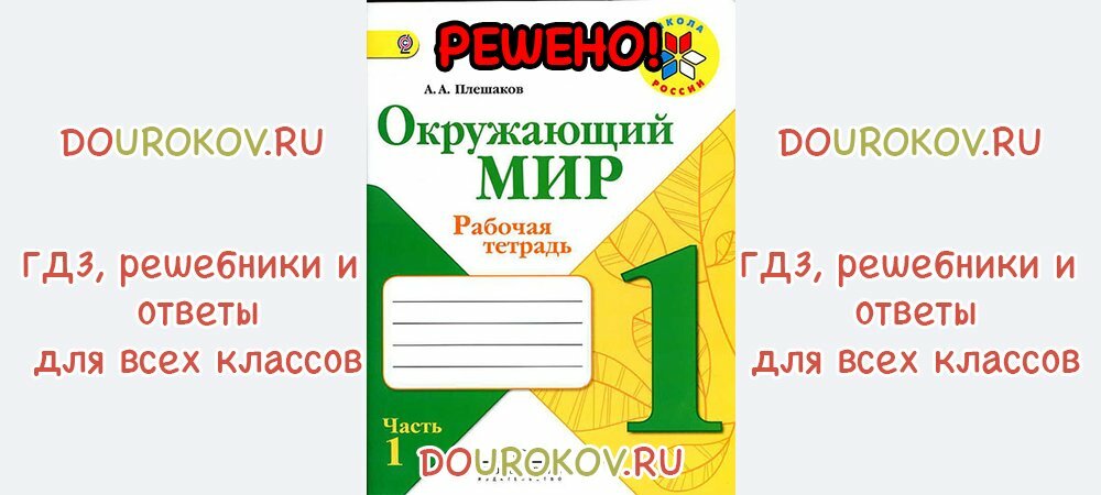 загадки и отгадки. окружающий мир 1 класс рабочая тетрадь 2 часть наумова. задания по окружающему миру за 2 класс. готовые задание окружающий мир 2 класса. домашнее задание по окружающему миру второй класс.