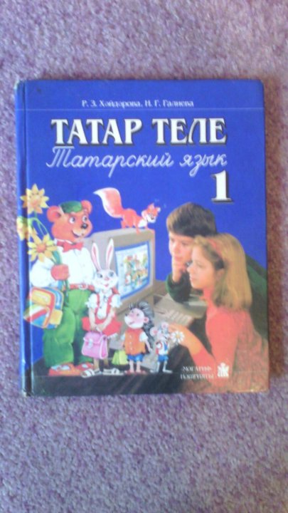 Татарский язык 1 класс учебник. Учебник по татарскому. Учебник татарского языка. Татар теле учебник. Учебник математики на татарском языке.