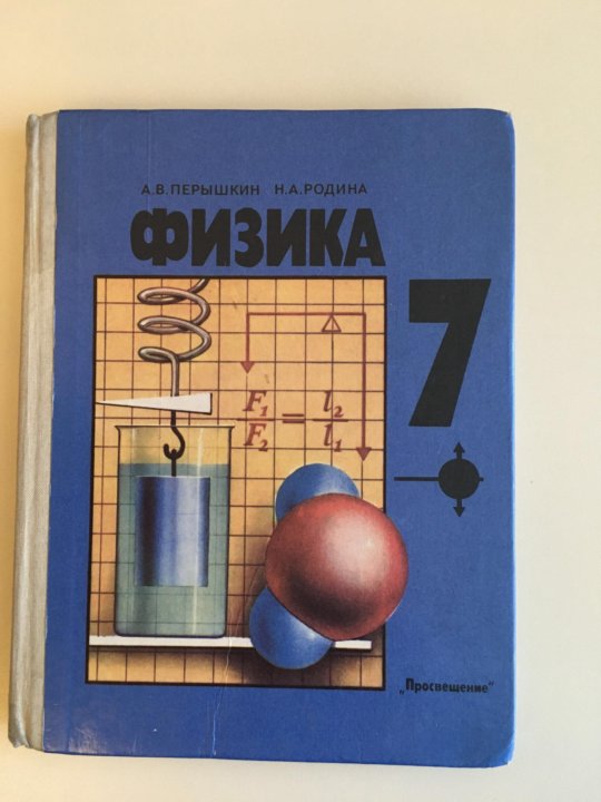 Физика перышкин 23 год. Книга физика 7 класс перышкин. Физика 7 класс перышкин учебник. Учебник физики 7 класс. Физика. 7 Класс книга.