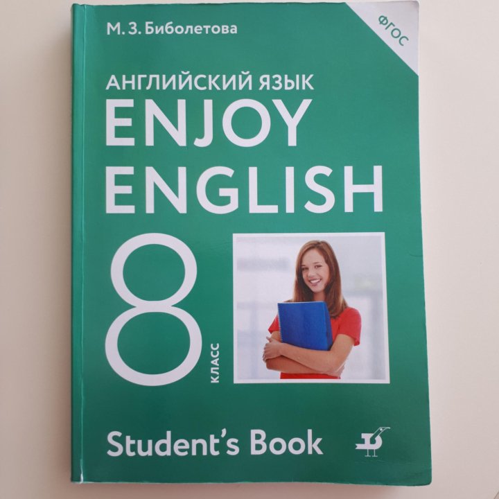 Английский за год учебник. Английский 8 класс энджой Инглиш. Enjoy English 8 класс. Английский язык 8 класс enjoy English. Учебник английского 8 класс.