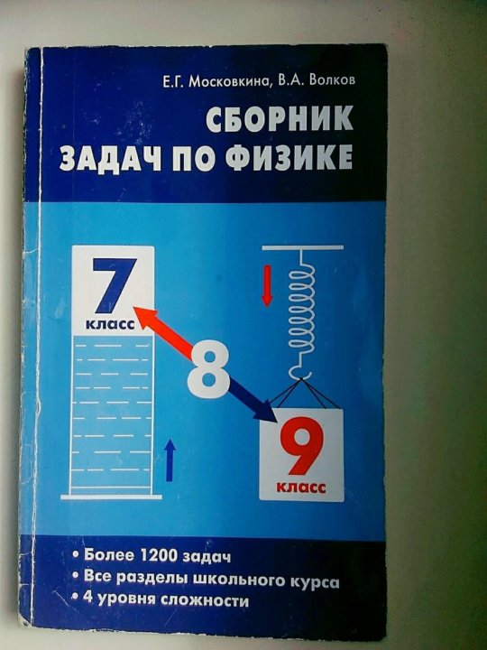 Ответы по физике 9 московкина. Московкина физика 7-9.