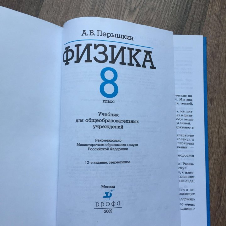 Физика перышкин 2010. Учебник физики. Учебник физики 8 класс. Физика учебник перышкин. Учебник физики 8 класс перышкин.