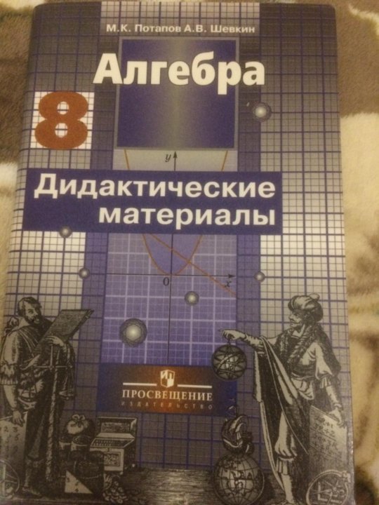 Дидактические материалы алгебра геометрия 8 класс. Дидактические материалы Потапов Шевкин. Алгебра 8 класс дидактические материалы. Алгебра дидактические материалы Потапов. Дидактика по алгебре 8 класс Потапов.