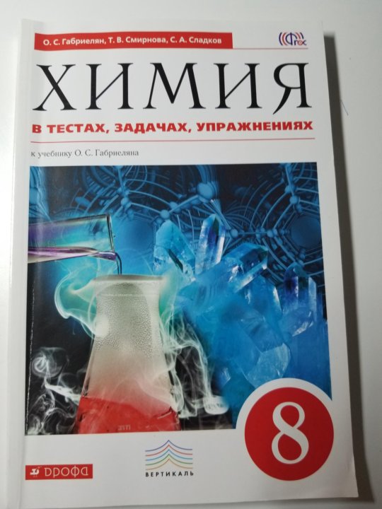 Химии 8 класс остроумов. Химия Габриелян Остроумов Сладков. Химия 8 класс Габриелян Остроумов. Химия 8 класс сборник задач Габриелян. Химия 8 класс (к учебнику Габриеляна о.с.).