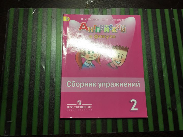 Сборник по английскому языку ваулина 6 класс. Английский в фокусе 2 класс сборник упражнений. Быкова Поспелова сборник упражнений 2. Сборник упражнений по английскому спотлайт 2. Английский в фокусе сборник упражнений 2 2 класс.