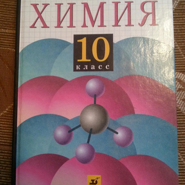 Учебник химии 10 класс базовый уровень. Химия. 10 Класс. Учебник по химии 10. Химия учебник 10. Химия 10 класс Габриелян учебник.