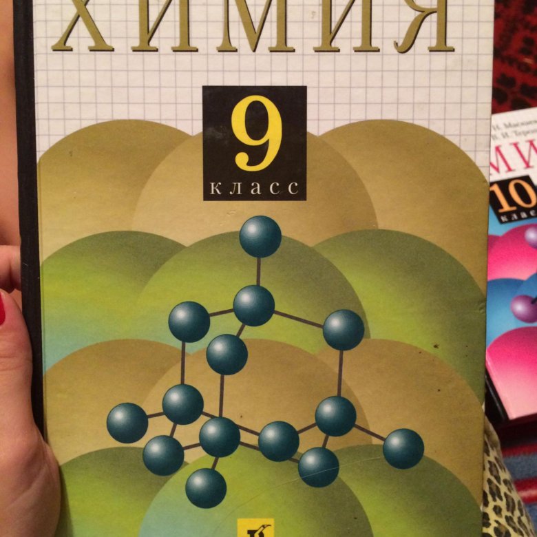 Учебники химия габриелян 8 9. Химия. 9 Класс. Химия Габриелян. Химия. 9 Класс. Учебник.