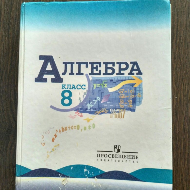 Учебник по алгебре 8 макарычев. Учебник по алгебре 8 класс. Алгебра 8 класс Макарычев. Алгебра 8 класс Макарычев учебник. Учебник по алгебре 8 класс Макарычев учебник.