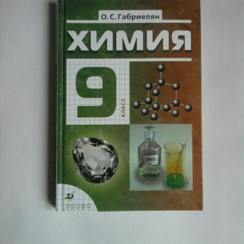 Учебник химии 9 старые. Химия 9 кл Габриелян. Химия учебник Габриелян. Учебник химии 9. Химия. 9 Класс. Учебник.