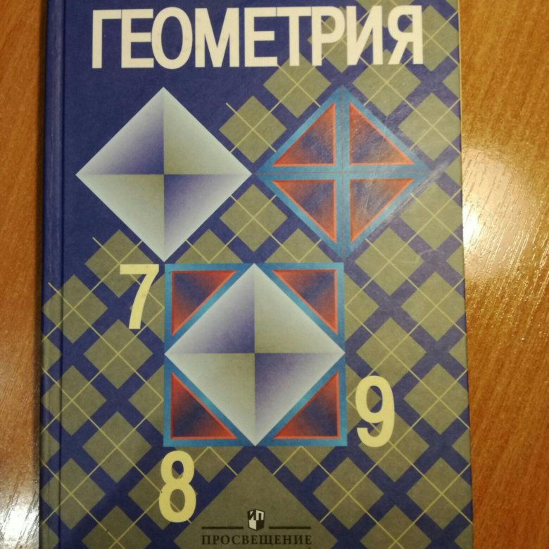 Атанасян 7 9 купить. Геометрия учебник. Геометрия Атанасян. Учебник по геометрии 7-9 класс. Учебник геометрии 7-9.