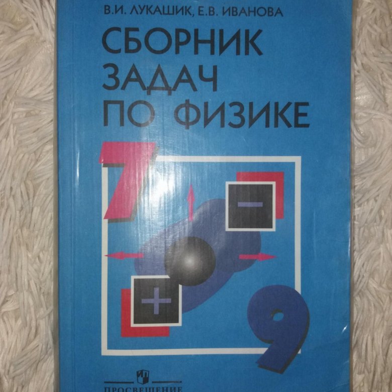 Физика перышкин лукашик. Сборник по физике. Задачник по физике 8 класс Лукашик. Сборник задач по физике 7-8. Сборник задач по физике 7-8 класс Лукашик.