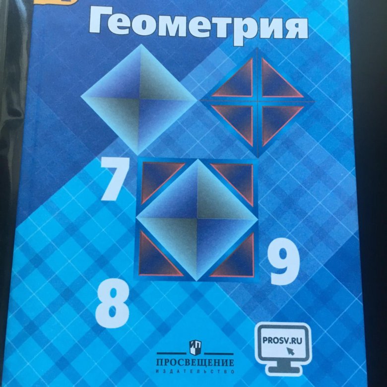 Атанасян геометрия 7 9 2023 года. Геометрия учебник. Геометрия 7-9 класс учебник. Учебник геометрии 7. Геометрия. 9 Класс. Учебник.