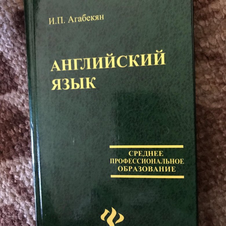 Учебник по английскому агабекян 10 11. Английский для СПО агабекян. Учебник английского агабекян среднее профессиональное образование. И П агабекян английский язык. Английский язык для средних специальных учебных заведений агабекян.