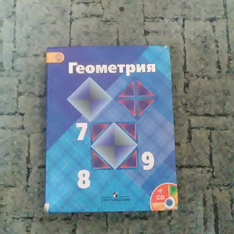 Электронный учебник геометрии. Учебник по геометрии. Геометрия учебник. Геометрия 7 класс Атанасян учебник. Геометрия 7-9 класс Атанасян учебник.