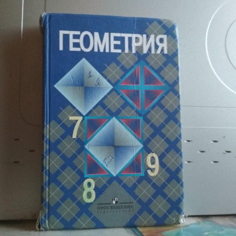 Атанасян 7 9 купить. Геометрия учебник. Учебник геометрии 7-9. Геометрия. 7 Класс. Учебник. Геометрия учебники 7-9 классы.
