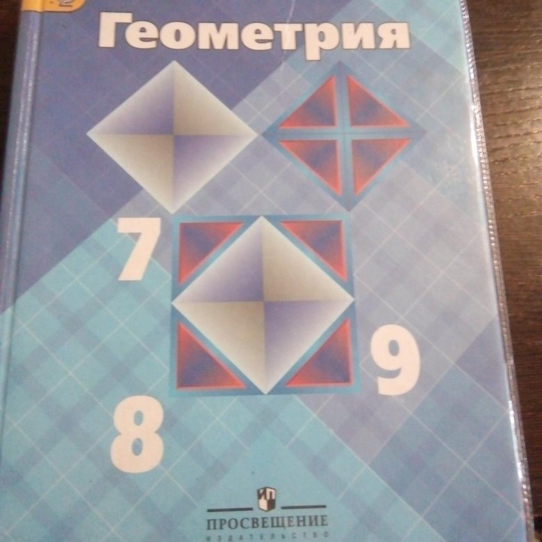 Учебник по геометрии 7 9 2019. Учебник геометрии 7-9. Геометрия учебник. Геометрия 7-9 класс Атанасян.