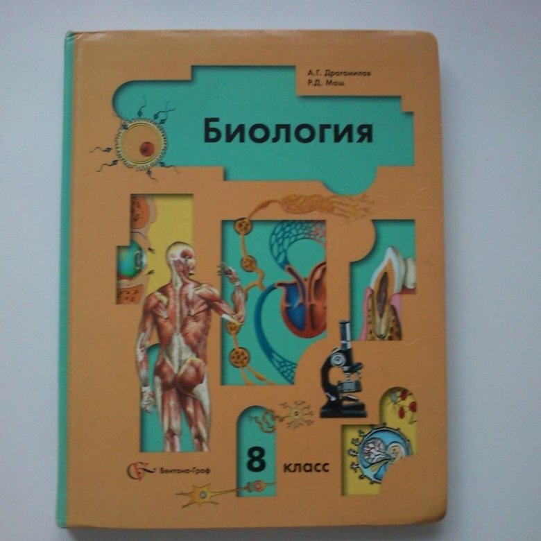 Книга биология 8