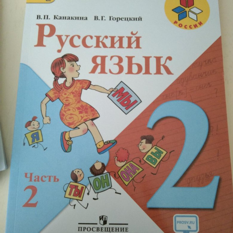 Горецкий рик. Русский язык 2 класс учебник 2 часть Канакина. Картинка учебника 2 класс 2 часть русский.