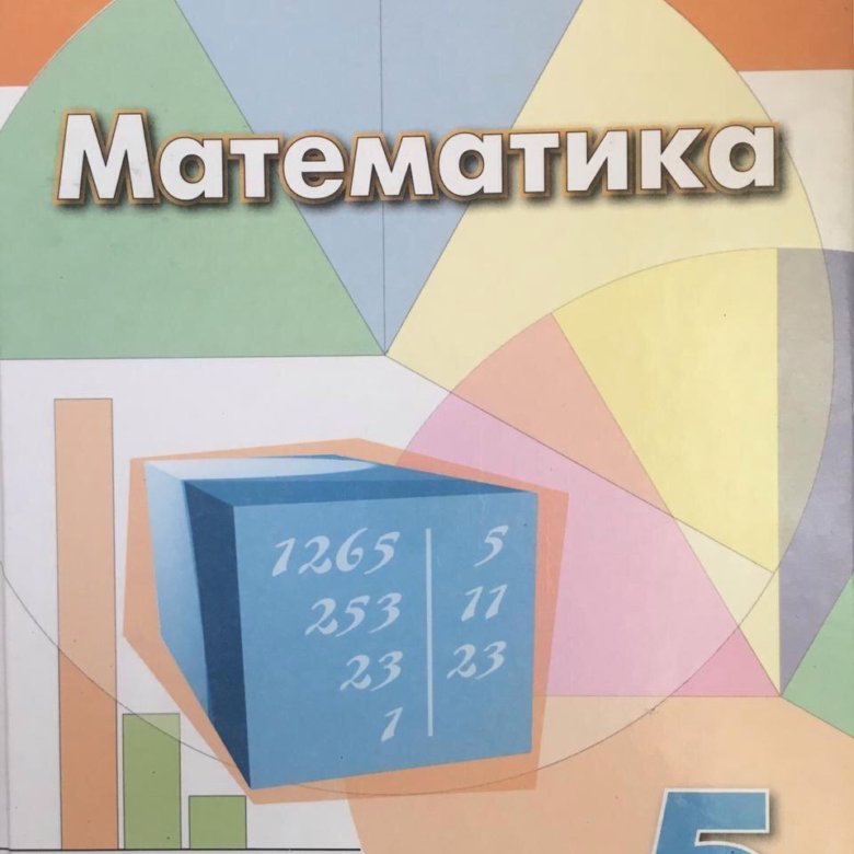 Учебник математики 5 класс. Учебник по математике 5 класс. Учебник математики 5 кл. Фото учебника по математике 5 класс.