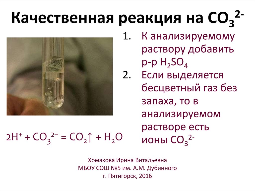 Качественная реакция на co2. Качественная реакция на со2. Качественные реакции. Качественная реакция на co32-. Качественные реакции на катион хрома.