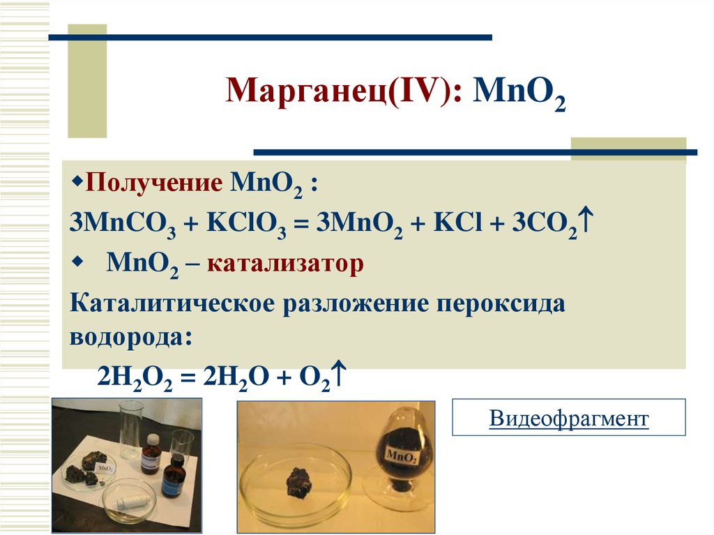 Оксид марганца 5 формула. Получение марганца. Mno2 получение из MN. Марганец презентация. Получение металлического марганца.