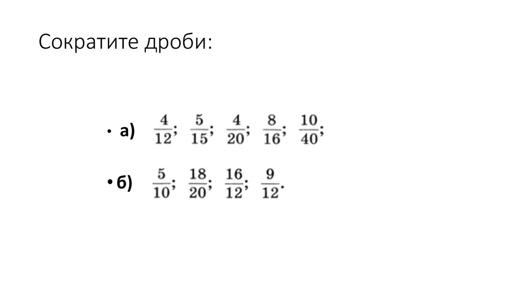 Сокращение дробей тренировка. Сокращение дробей 5 класс тренажер. Сокращение дробей задания. Сокращение дробей примеры. Сокращение дробей карточки.