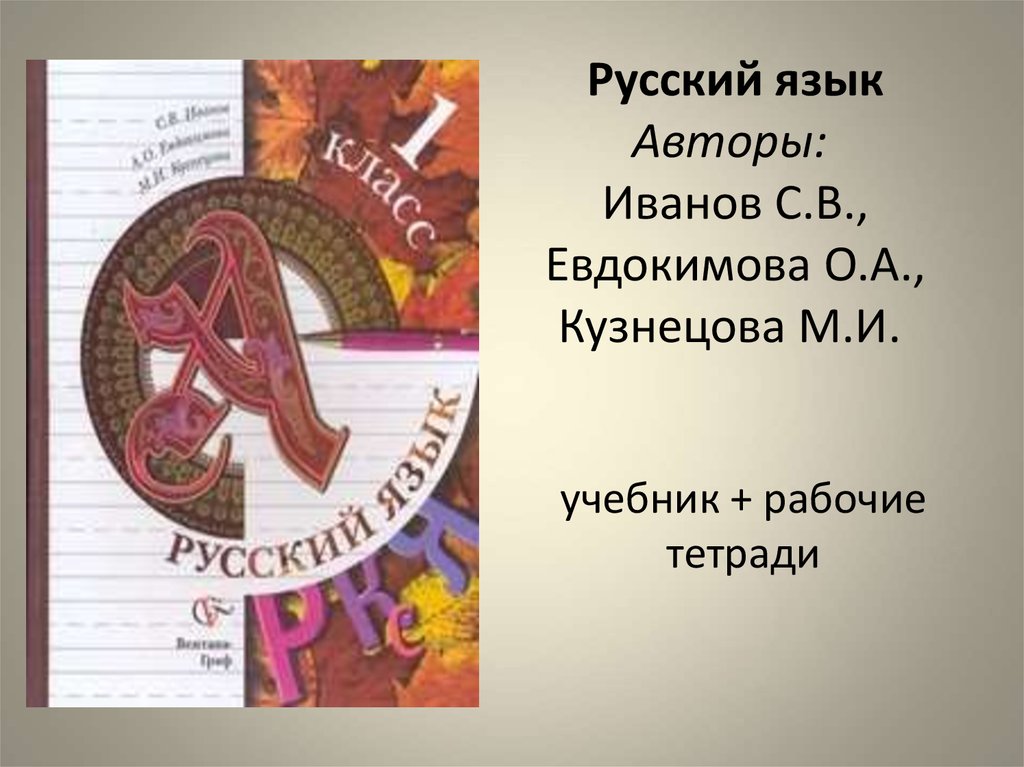 Учебник по русскому языку школа 21 века. Начальная школа 21 века русский язык. Учебник русский язык начальная школа Иванов. Русский язык Автор. Русский язык школа 21 века Иванов.