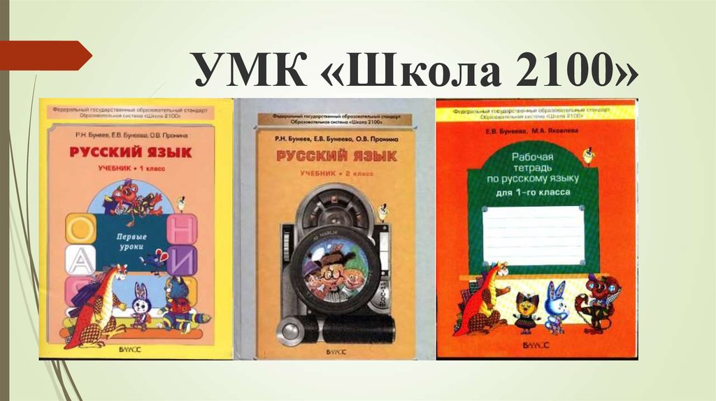 Умк школа 2100 учебник. УМК школа 2100 русский язык учебники. Учебно-методический комплекс «школа 2100». Школа 2100 русский язык. УМК начальная школа 2100.