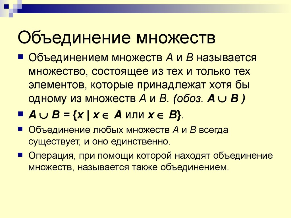 Общая часть множеств объединение множеств 5 класс презентация