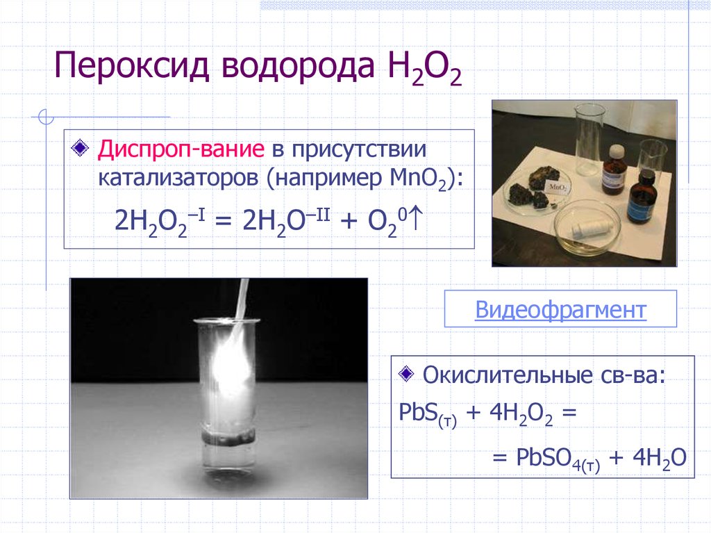 Перекись водорода вода кислород. Реакция разложения перекиси водорода в присутствии катализатора mno2. Разложение пероксида водорода в присутствии катализатора mno2. Разложение пероксида водорода с катализатором mno2. H2o2 пероксид водорода.