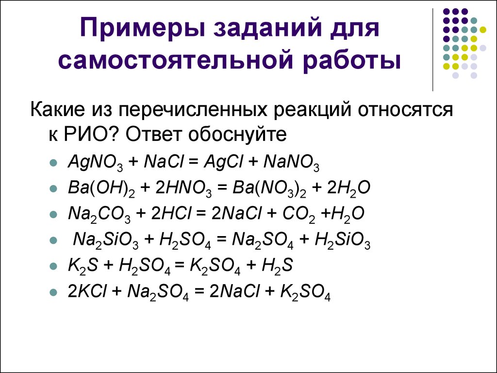 Составление уравнений реакции ионного обмена. Реакции ионного обмена 9 класс задания. Реакции ионного обмена химия 9. Реакции ионного обмена химия 9 класс. Пример реакции : реакции ионного обмена.