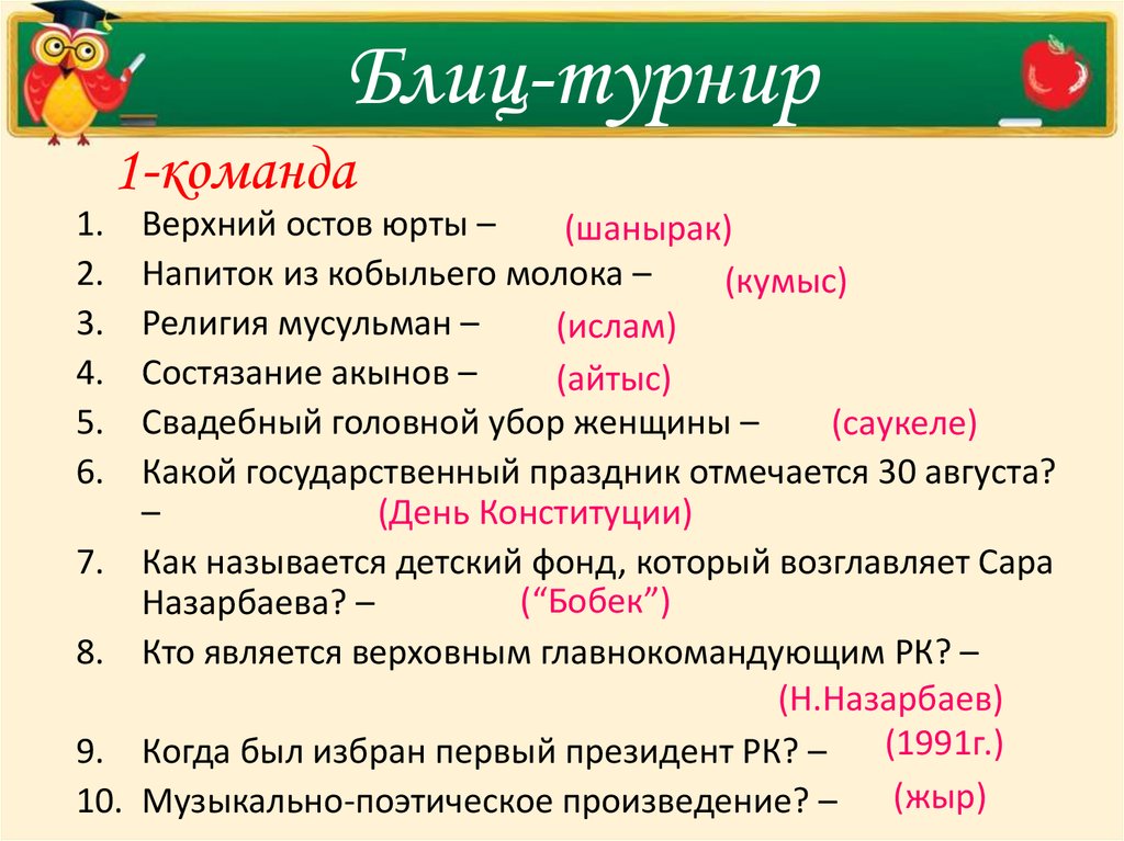 Блиц турнир ответы