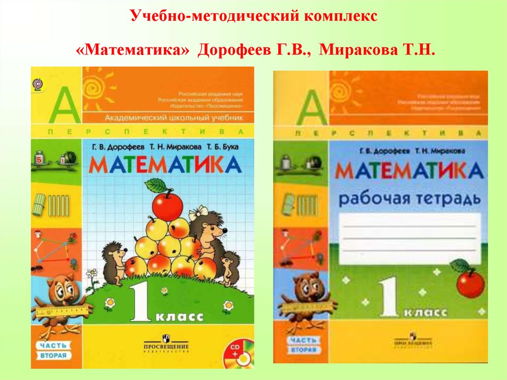 Уроки математики 4 класс перспектива. Учебник математики г.в. Дорофеева, т.н. Мираковой (УМК «перспектива»). УМК перспектива 1 класс математика. УМК перспектива учебники математики. Учебник математики УМК перспектива 1 класс.