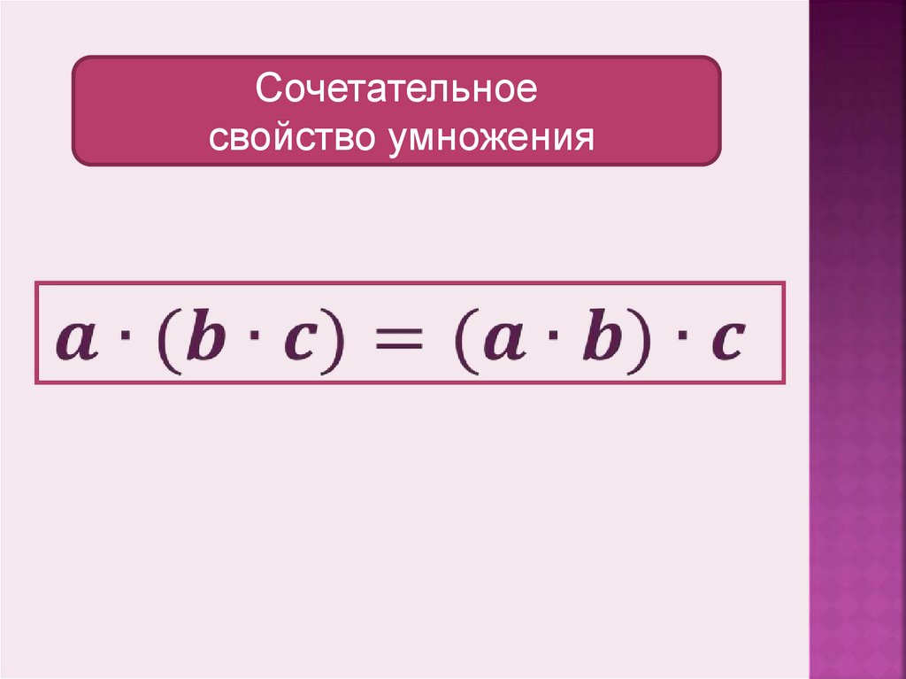 Используя переместительное и сочетательное свойства умножения. Сочетательное свойство умножения 3 класс правило. Математика 3 класс сочетательное свойство умножения. Сочетательное свойство умножения 4 класс правило. Сочитвтельной свойство умножения и.