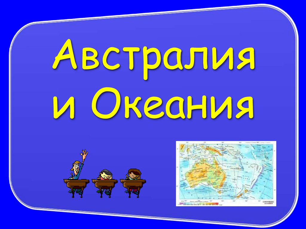 Австралия и океания презентация 7 класс. Австралия и Океания презентация. Презентация на тему Австралия и Океания. Тема Австралия и Океания. Австралия и Океания 7 класс география.