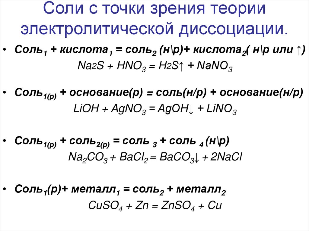 Примеры щелочных реакций. Химические свойства солей средних кислых основных комплексных. Соли: определение, классификация, химические свойства, получение. Химические уравнения с солями 8 класс.