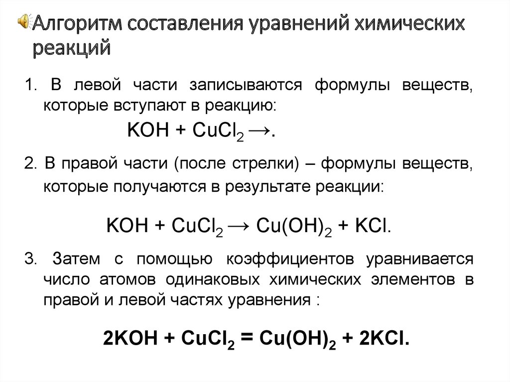 Простейшие уравнения химических реакций. Как составлять реакции по химии. Как составлять химические уравнения. Алгоритм составления химических реакций 8 класс. Как составлять химические реакции.