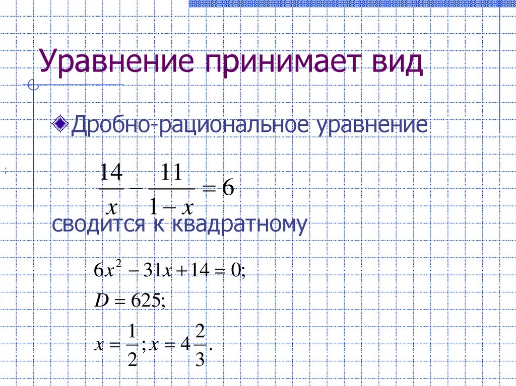 Линейная дробь. Дробные линейные уравнения. Уравнения с дробями.