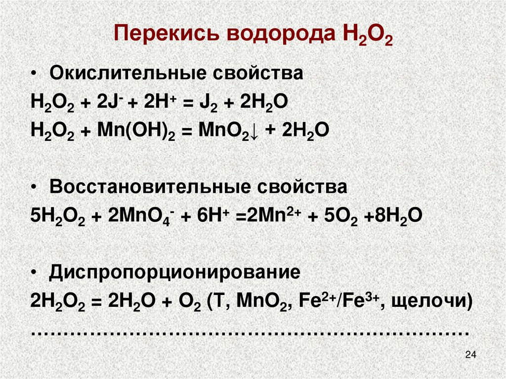 Перекись водорода презентация