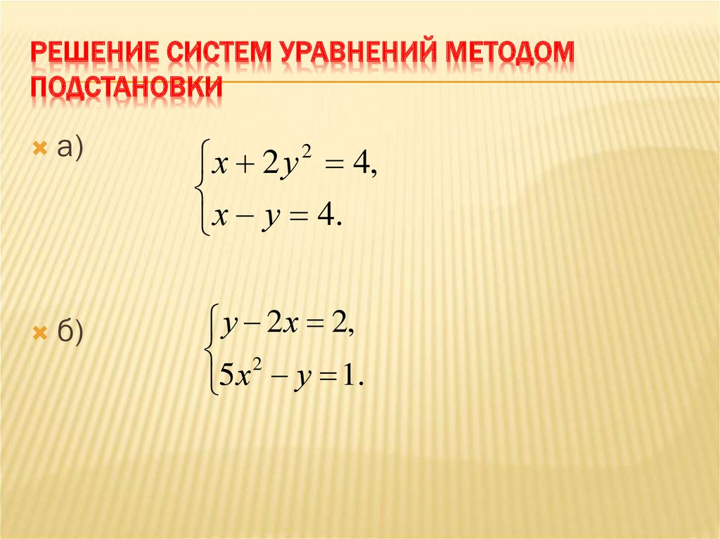 Система уравнений способы. Решение уравнений методом подстановки 7 класс. Как решать систему уравнений методом подстановки. Метод подстановки в системе уравнений. Решение систем уравнений методом подстановки.