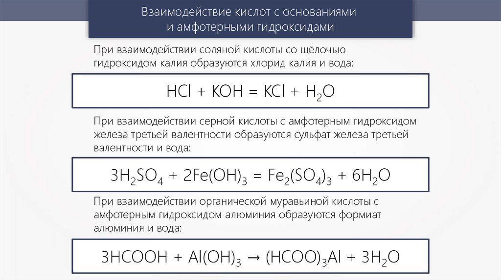 Муравьиная кислота и гидроксид натрия продукт взаимодействия. Взаимодействие соляной кислоты. Взаимодействие кислот. Оксид кальция и серная кислота. Взаимодействие амфотерного основания с кислотой.