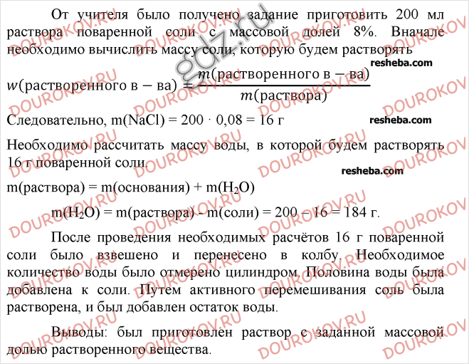 Приготовление раствора с заданной молярной концентрацией. Практическая работа приготовление растворов. Практическая работа по химии приготовление раствора. Практическая работа приготовление раствора заданной концентрации. Практическая работа по химии приготовление раствора соли 8 класс.