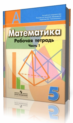 Учебник по математике 5 класс страница 57