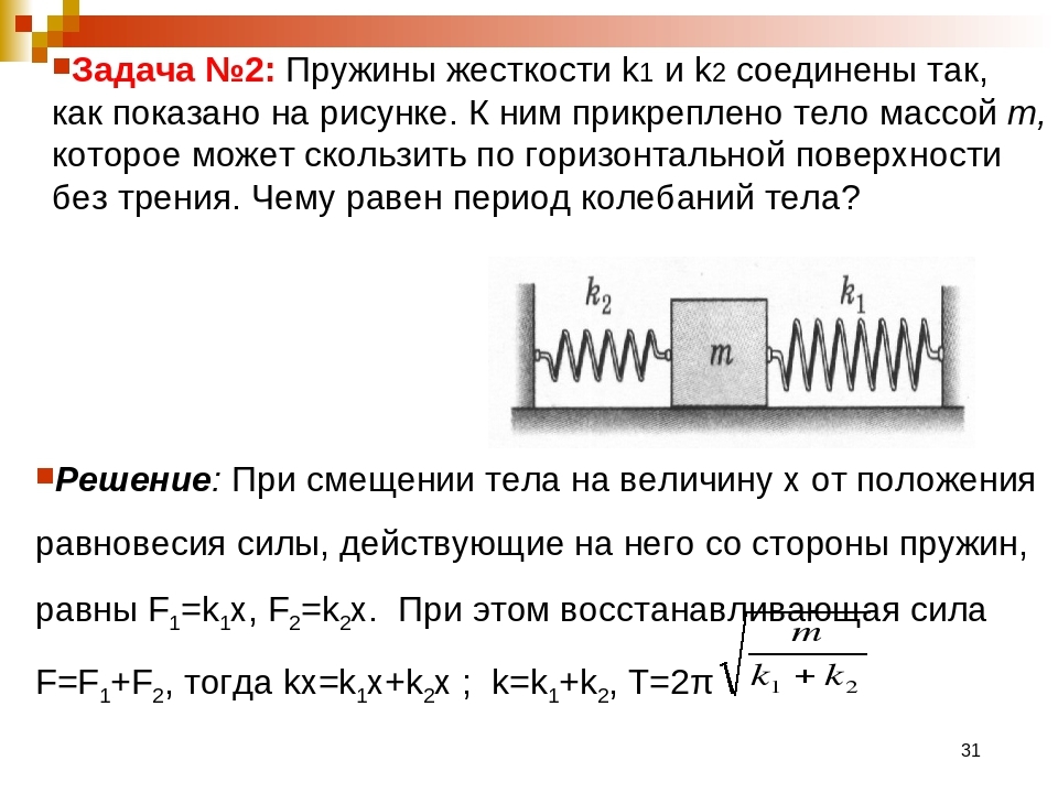 В какой из двух систем показанных на рисунках пружина растянута больше все грузы одинаковы