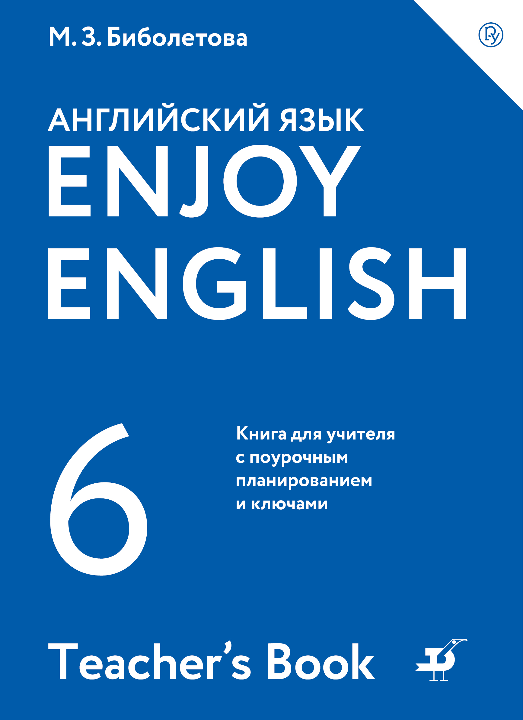 Английский язык 6 энджой инглиш. Биболетова книга для учителя. Enjoy English книга для учителя. Enjoy English биболетова. Английский enjoy English.